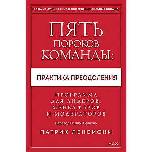 Pieci komandas trūkumi: prakse pārvarēšanai. Programma līderiem, vadītājiem un moderatoriem.
