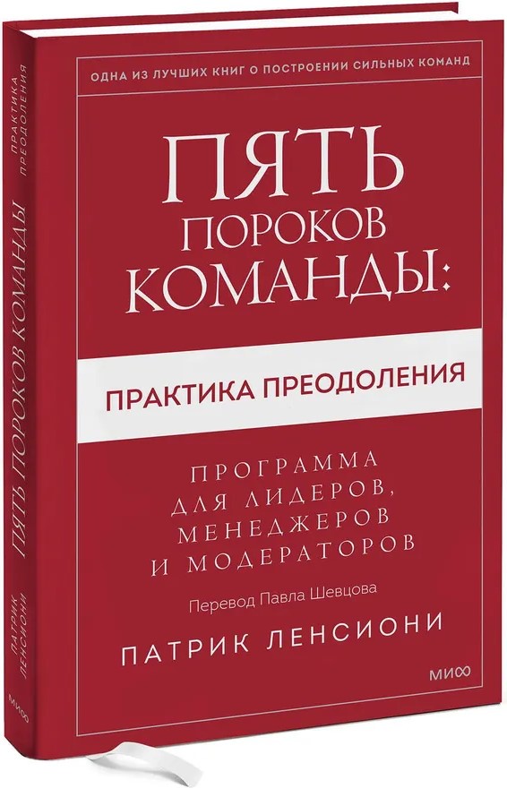 Pieci komandas trūkumi: prakse pārvarēšanai. Programma līderiem, vadītājiem un moderatoriem.