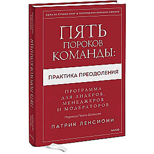 Pieci komandas trūkumi: prakse pārvarēšanai. Programma līderiem, vadītājiem un moderatoriem.