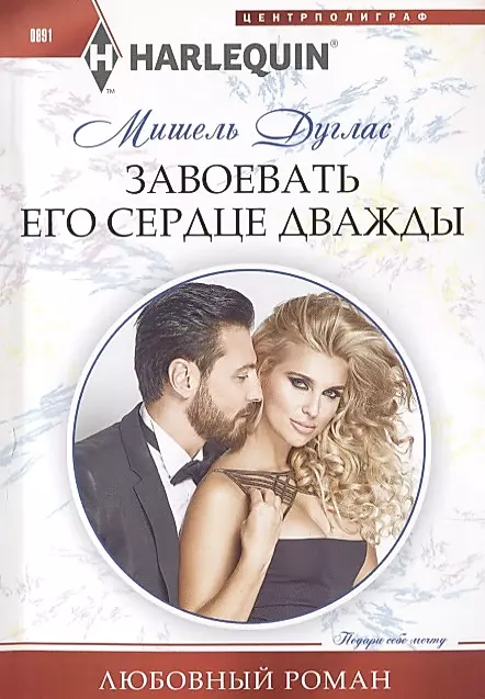 Iegūt viņa sirdi divreiz