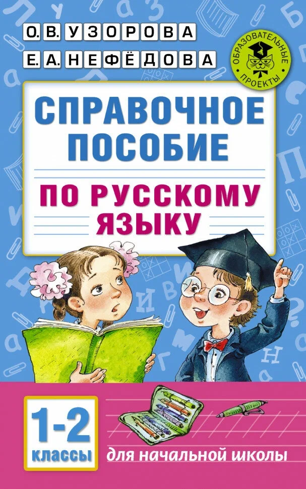 Skaidrojuma rokasgrāmata krievu valodā. 1-2 klase
