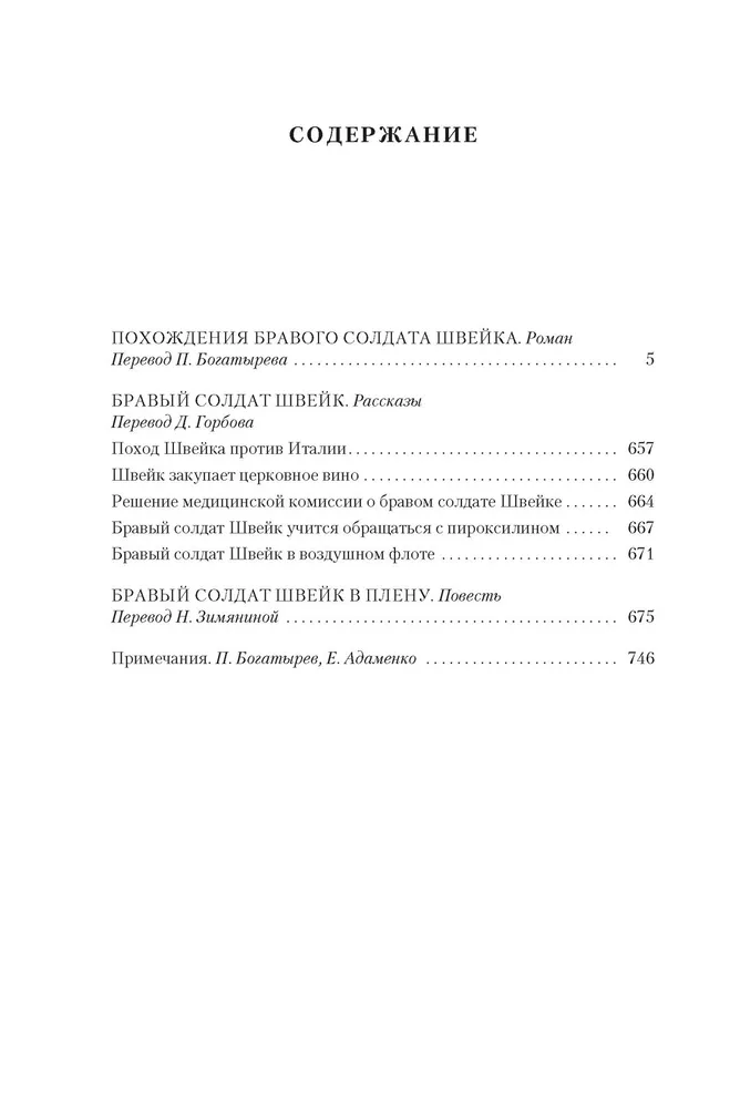 Brāļa Šveika piedzīvojumi