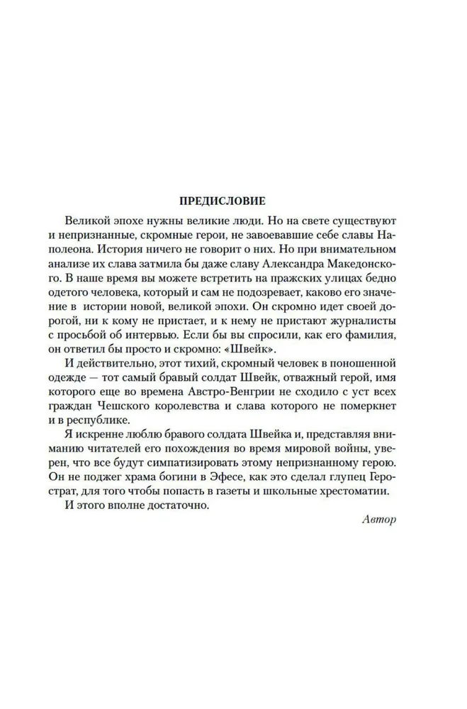 Brāļa Šveika piedzīvojumi