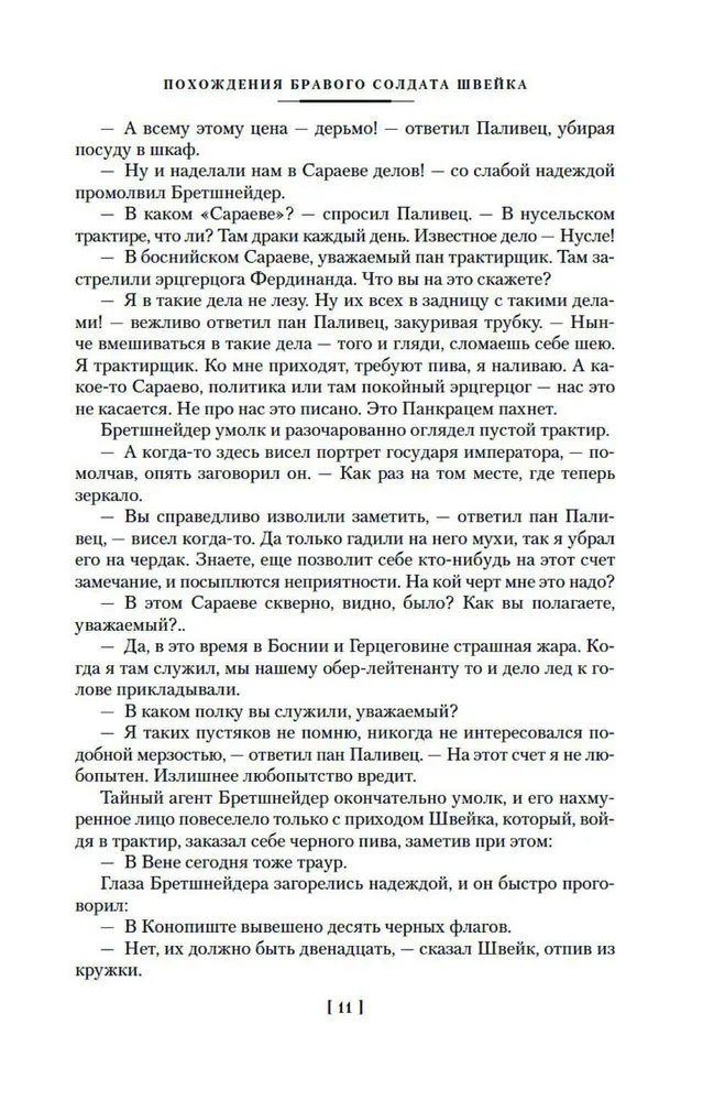 Brāļa Šveika piedzīvojumi
