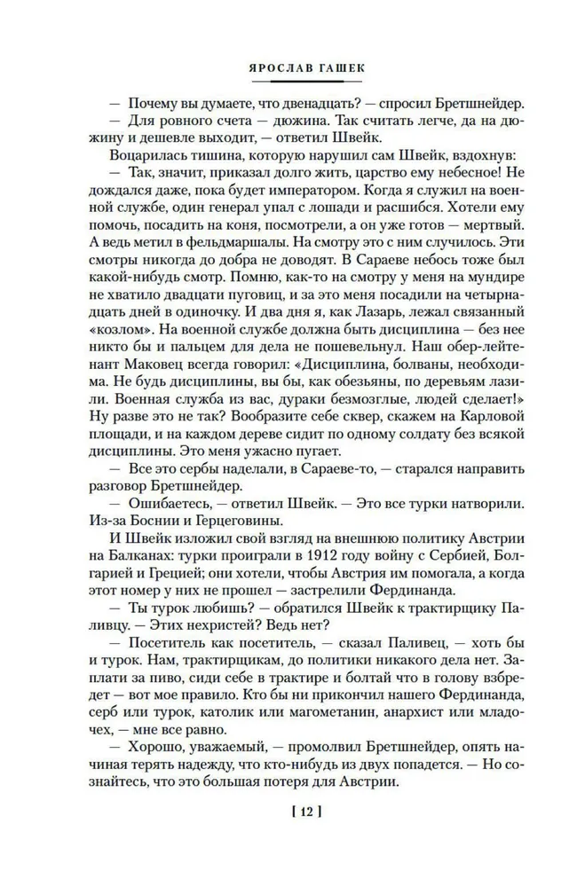 Brāļa Šveika piedzīvojumi