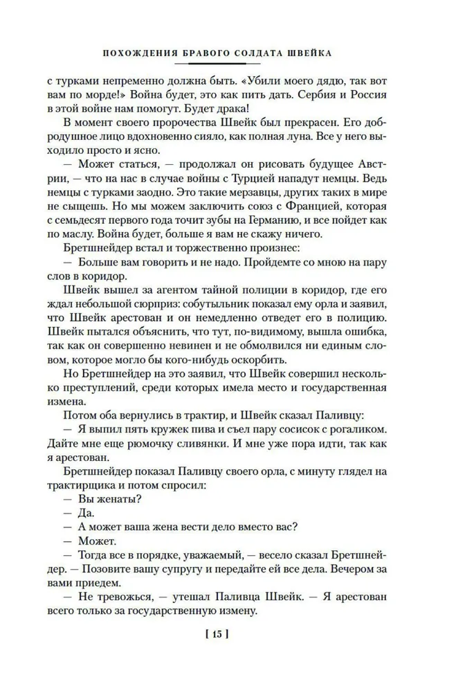 Brāļa Šveika piedzīvojumi