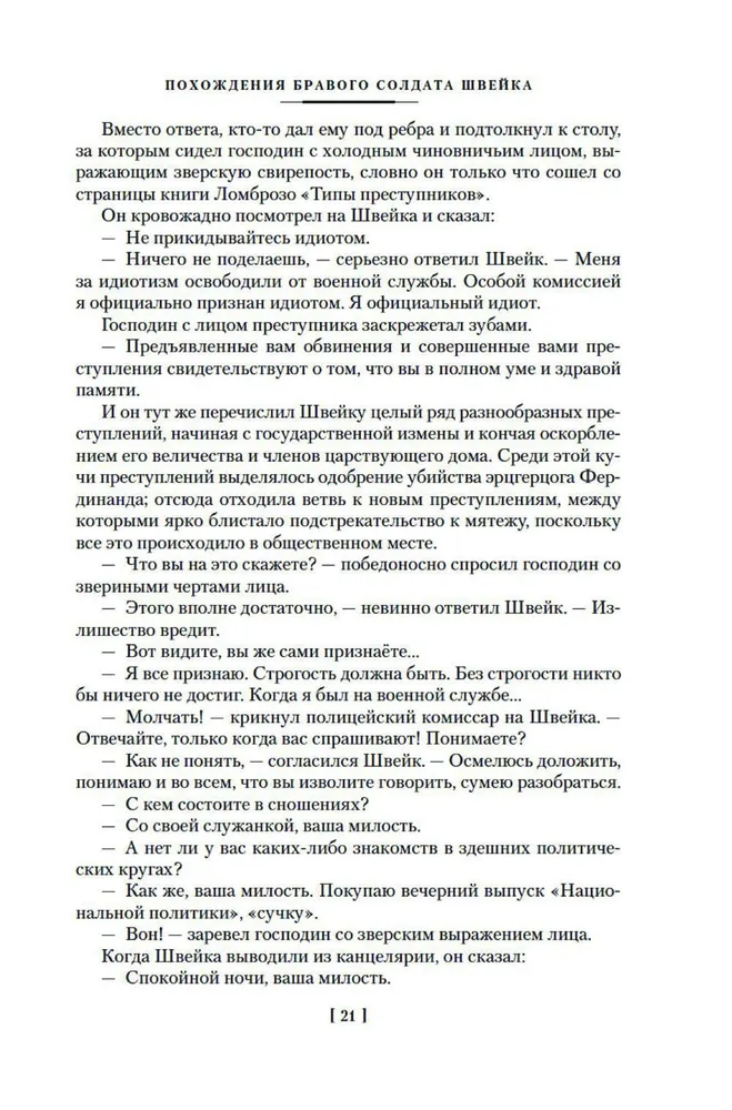 Brāļa Šveika piedzīvojumi