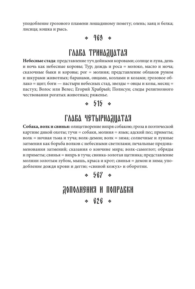 Poētiskie uzskati slāviem par dabu. Stihijas, pagānu dievi un dzīvnieki
