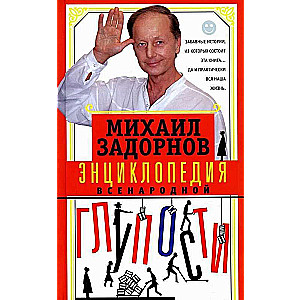 Encyclopēdija vispārējās muļķības