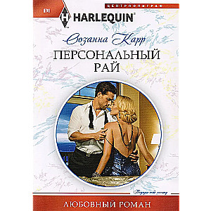 Personīgā paradīze