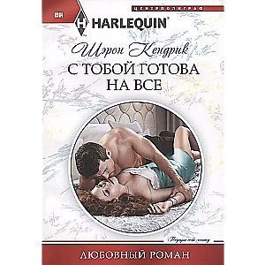 Ar tevi esmu gatava uz visu