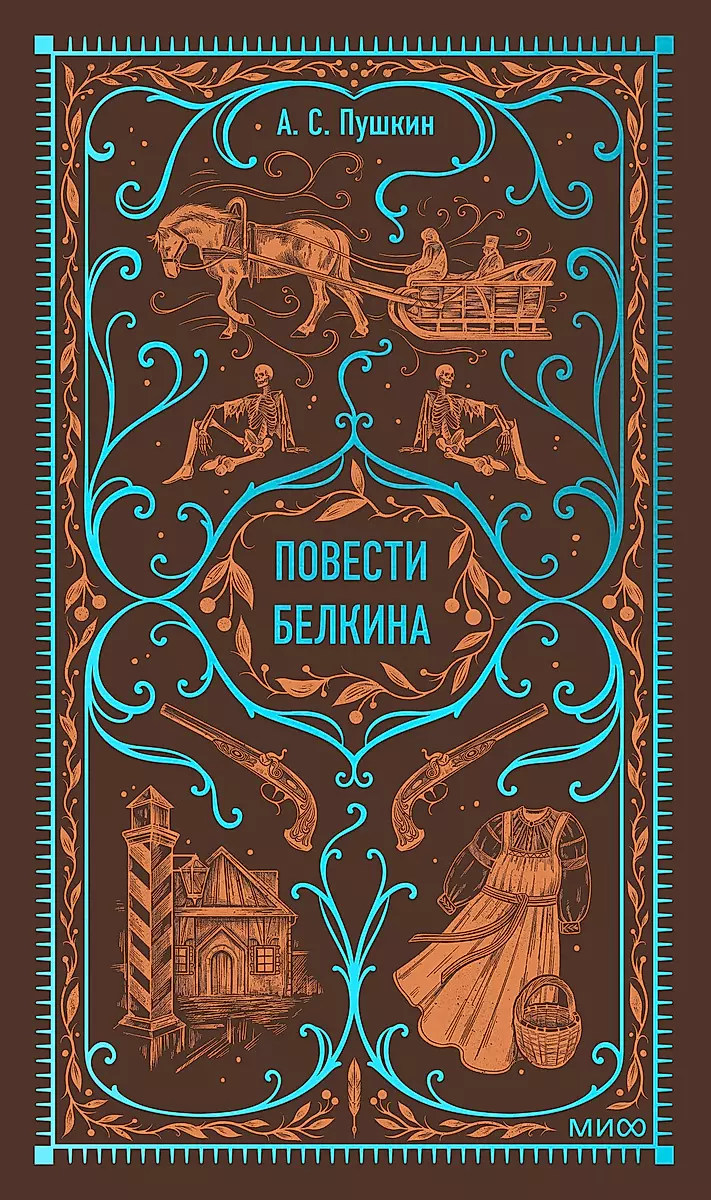 Belkina stāsti. Mūžīgās vēstures