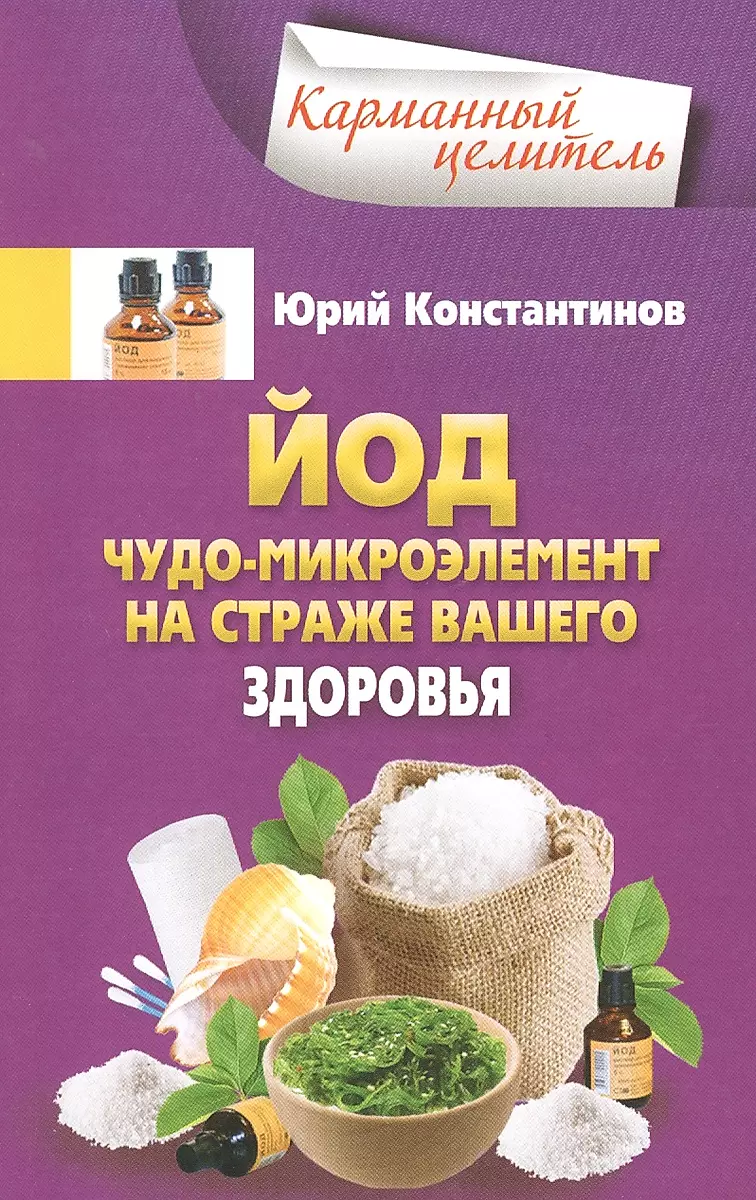 Jods. Brīnums - mikroelementu sargs jūsu veselībai