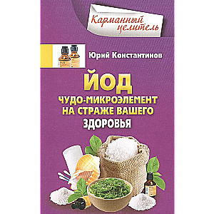 Jods. Brīnums - mikroelementu sargs jūsu veselībai