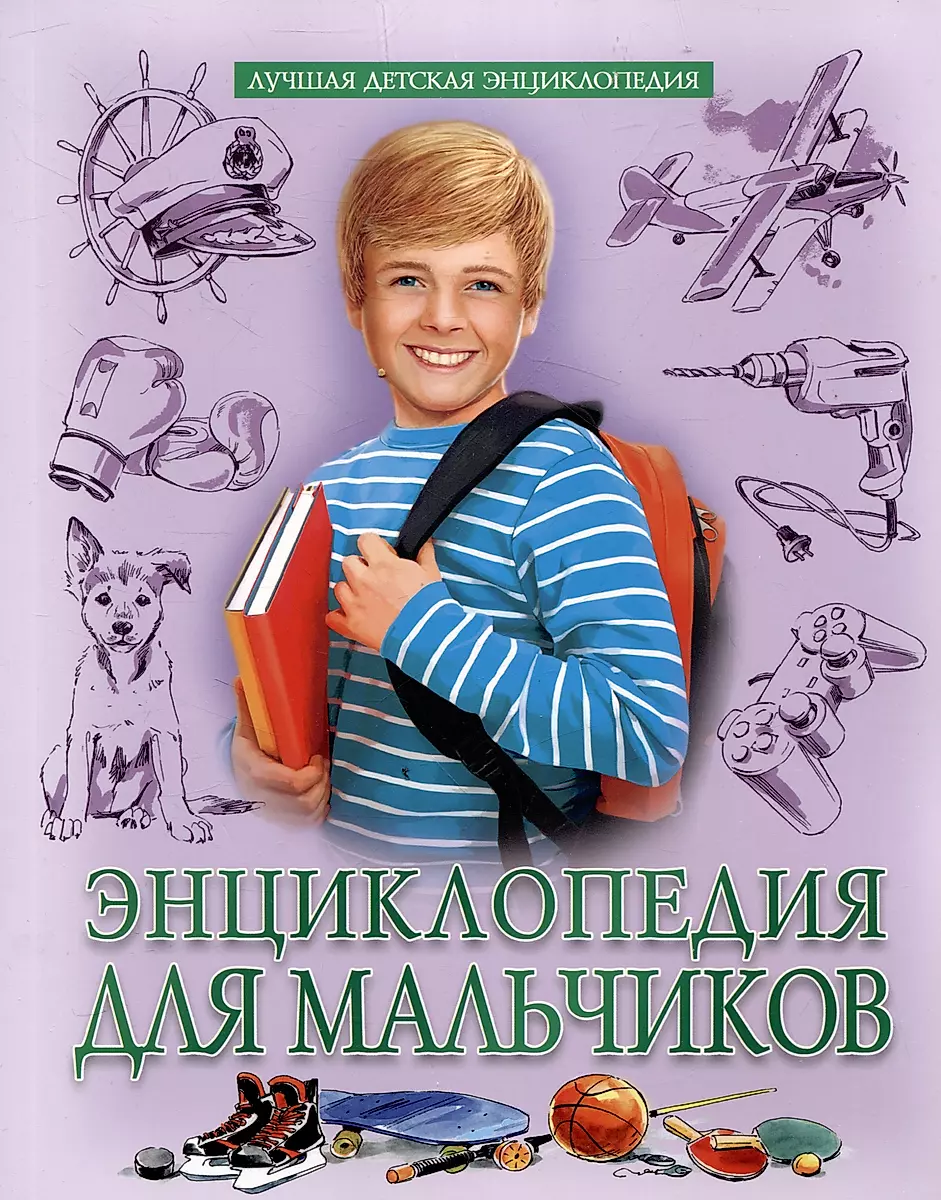 Encyclopēdija zēniem