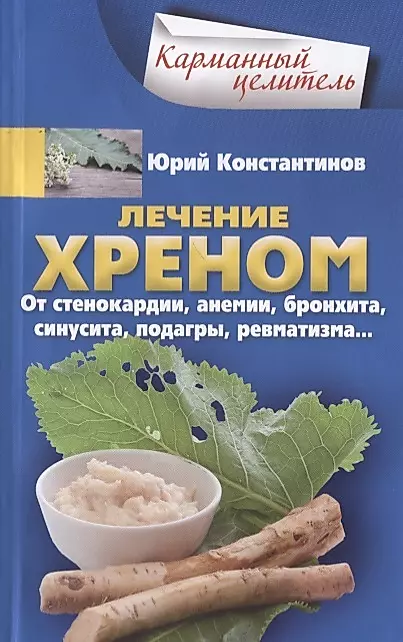 Ārstēšana ar rāceņiem. No stenokardijas, anēmijas, bronhīta, sinusīta, podagras, reimatizma: