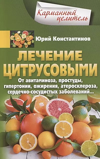 Citrusu ārstēšana. No avitaminozes, saaukstēšanās, hipertensijas, aptaukošanās, aterosklerozes