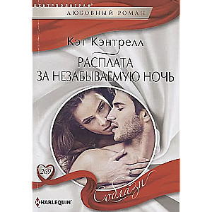 Samaksas par neaizmirstamu nakti