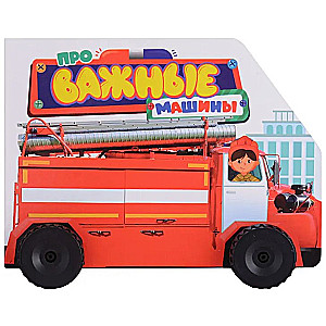 Par svarīgām mašīnām
