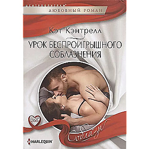Nezaudējama vilināšana