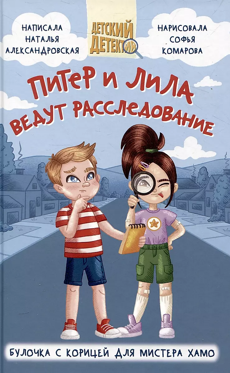 Pīters un Lila veic izmeklēšanu