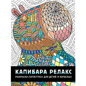 Krāsojamā grāmata-antistress Kapibara relaksācija