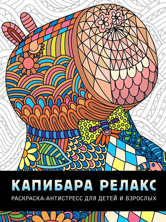 Krāsojamā grāmata-antistress Kapibara relaksācija