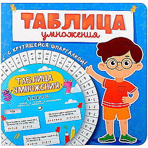 Reizināšanas tabula ar griežamu palīglīdzekli. Zēniem