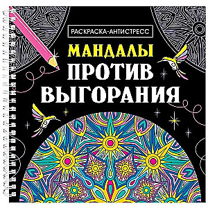 Mandalas pret izsīkumu