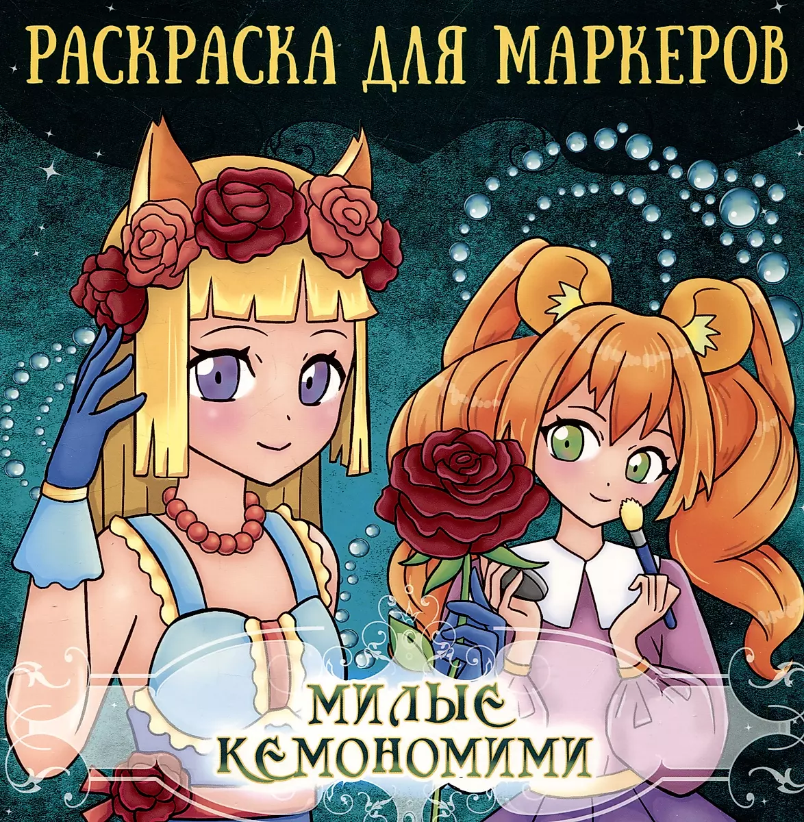 Mīļie kemonomimi