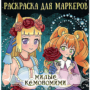 Mīļie kemonomimi
