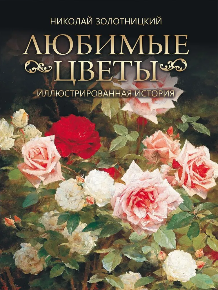 Mīļākie ziedi. Ilustrēta stāsts