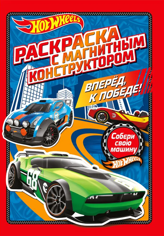 Hot Wheels. Uz priekšu, uz uzvaru!