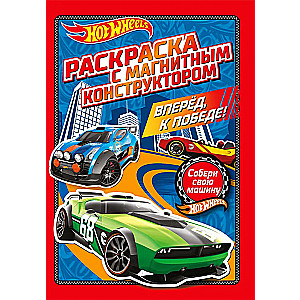 Hot Wheels. Uz priekšu, uz uzvaru!