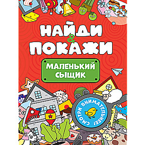 Mazais detektīvs