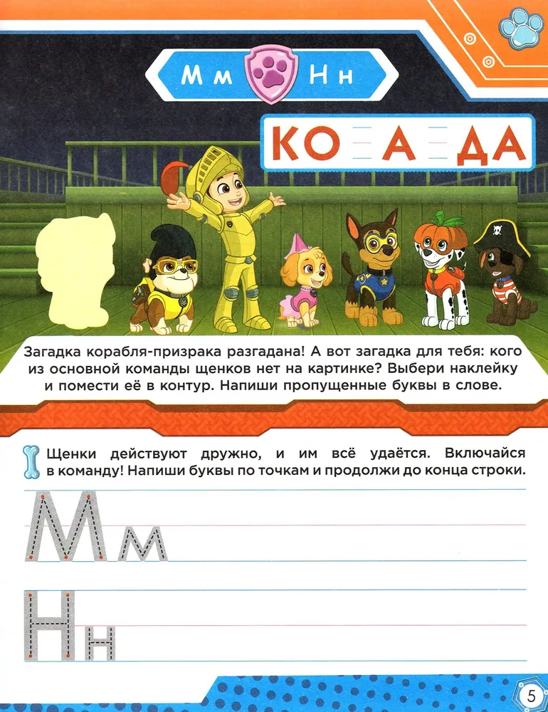 Kucēnu patruļa. Mācām burtus