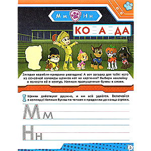 Kucēnu patruļa. Mācām burtus