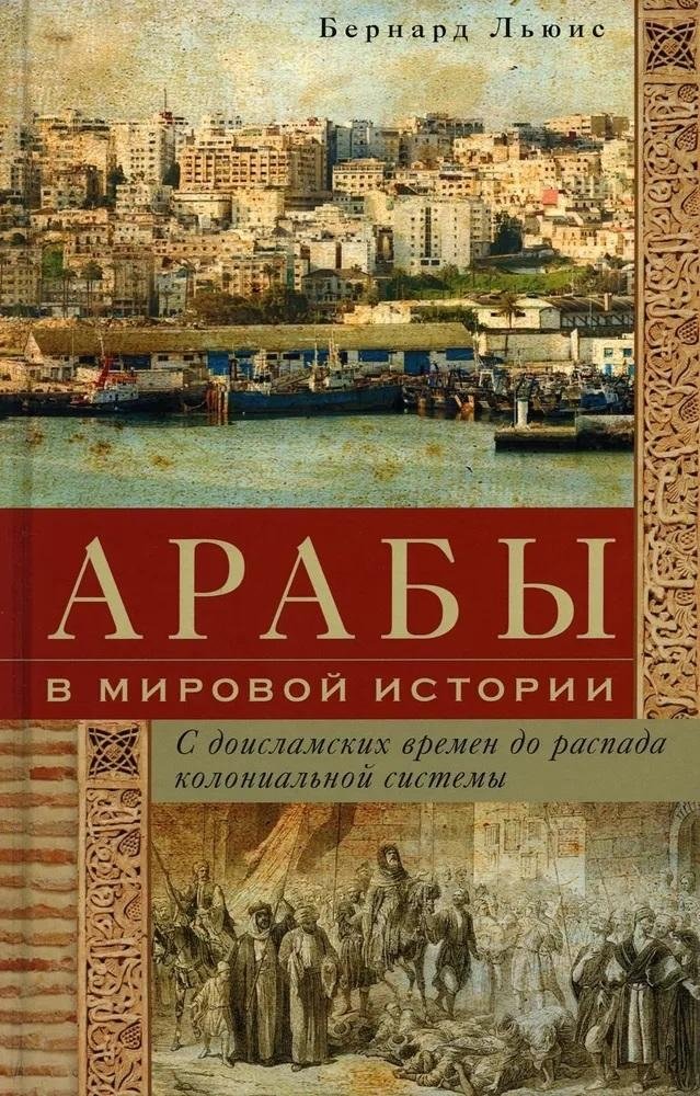 Arābi pasaules vēsturē. No pirmsislamiskajiem laikiem līdz koloniālās sistēmas sabrukumam