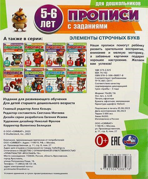 Rakstīšanas vingrinājumi pirmsskolas vecuma bērniem ar uzdevumiem. Mazo burtu elementi (5-6 gadi.)