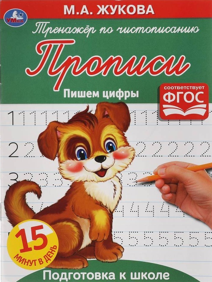 Rakstīšanas trenažieris. Rakstām ciparus