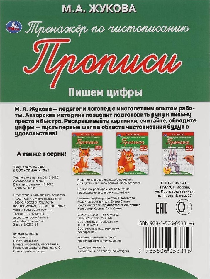 Rakstīšanas trenažieris. Rakstām ciparus