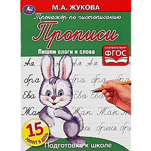 Rakstīšanas trenažieris. Rakstām zilbes un vārdus. Sagatavošanās skolai