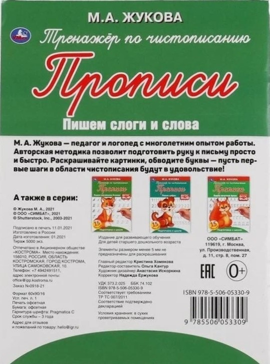 Rakstīšanas trenažieris. Rakstām zilbes un vārdus. Sagatavošanās skolai