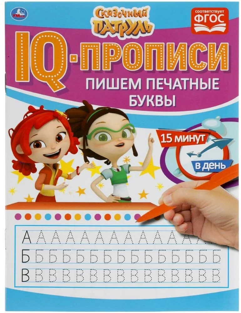 IQ-propisi. Pasaku patruļa. Rakstām drukātos burtus