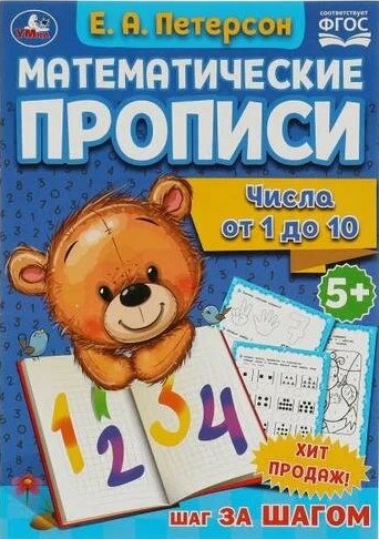 Matemātiskās rakstīšanas. Skaitļi no 1 līdz 10