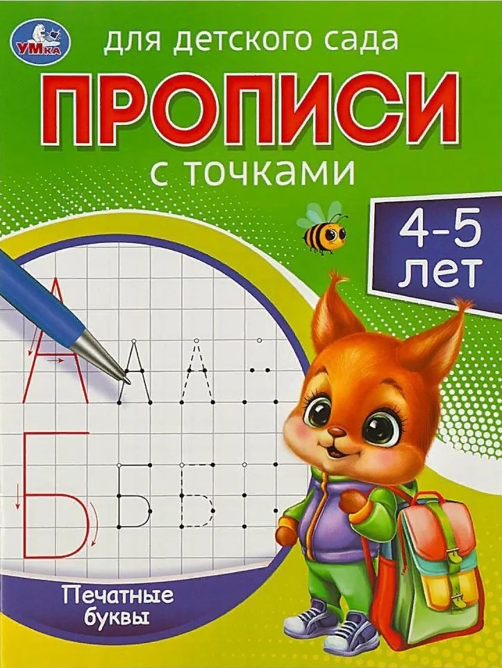 Rakstīšanas grāmatas bērnudārzam. Drukātās burti (4-5 gadi)
