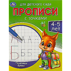 Rakstīšanas grāmatas bērnudārzam. Drukātās burti (4-5 gadi)