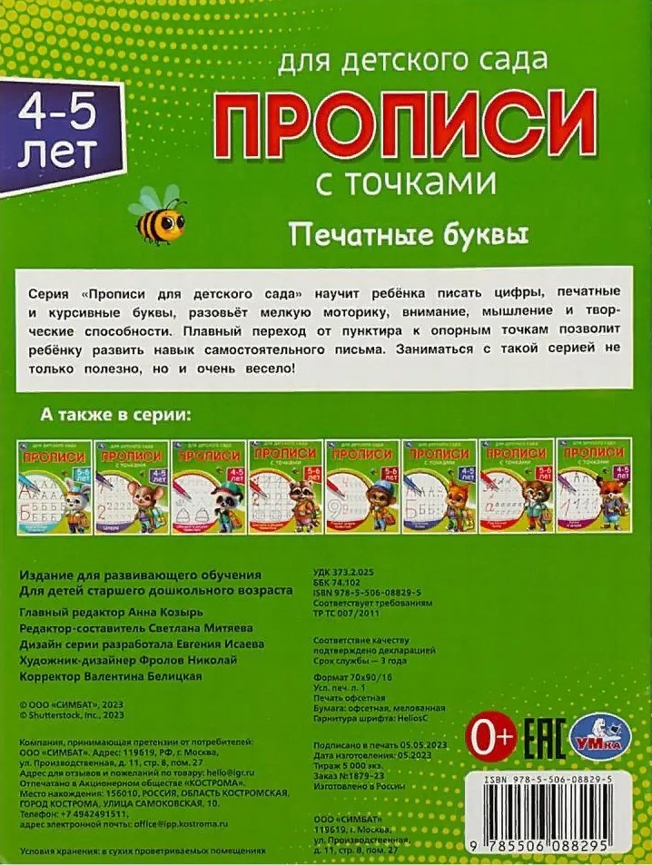 Rakstīšanas grāmatas bērnudārzam. Drukātās burti (4-5 gadi)