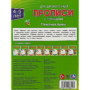 Rakstīšanas grāmatas bērnudārzam. Drukātās burti (4-5 gadi)