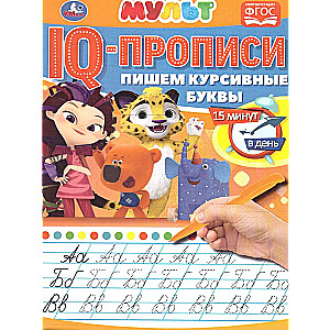 Mūltmiks. Rakstām kursīvos burtus